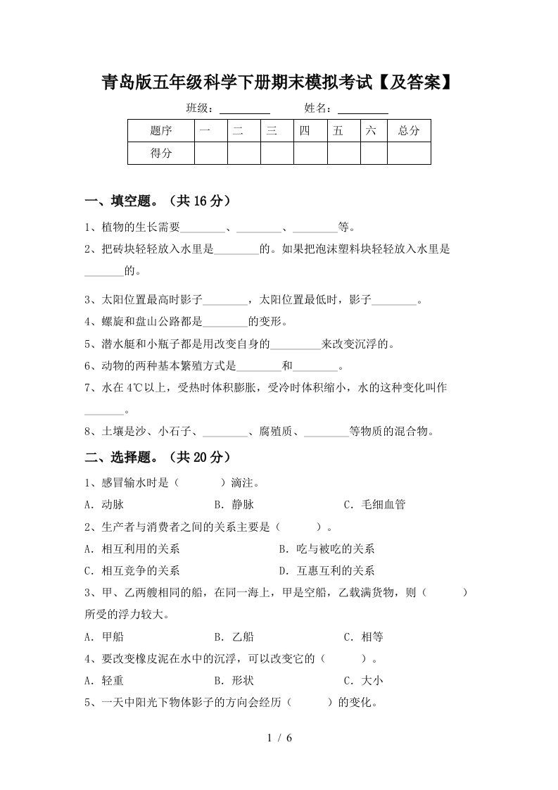 青岛版五年级科学下册期末模拟考试及答案