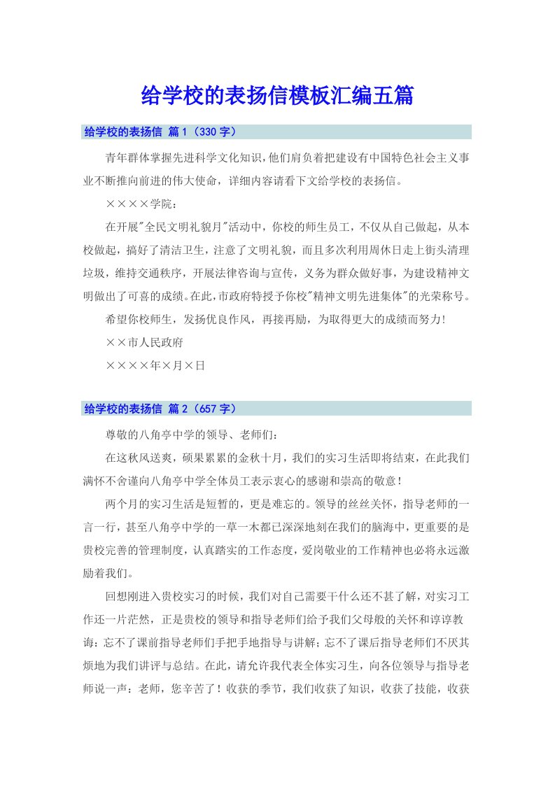 给学校的表扬信模板汇编五篇