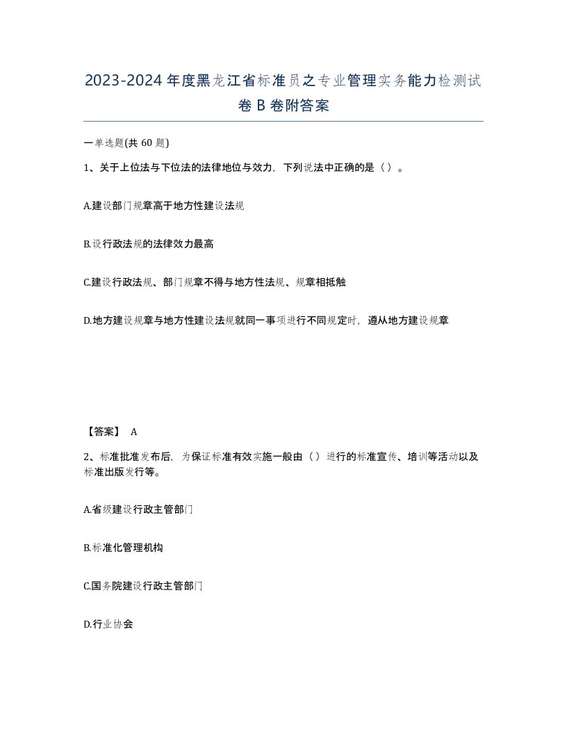 2023-2024年度黑龙江省标准员之专业管理实务能力检测试卷B卷附答案