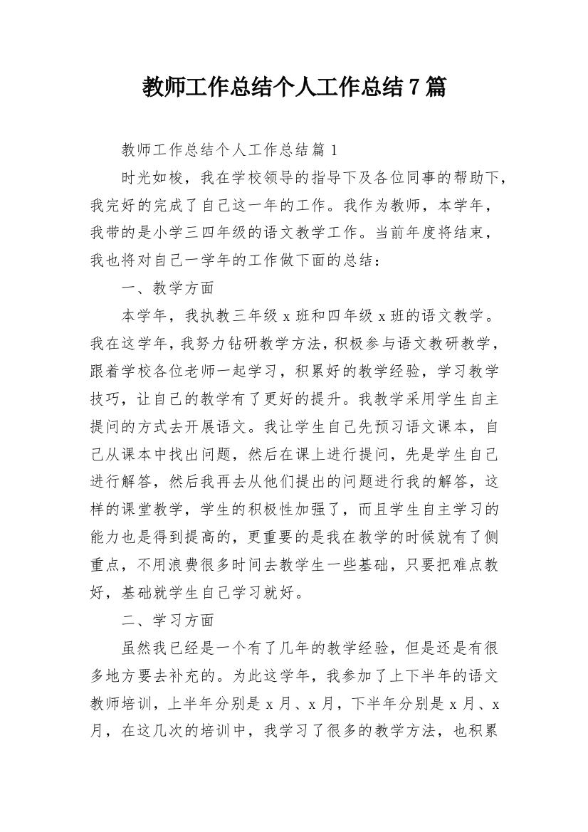 教师工作总结个人工作总结7篇