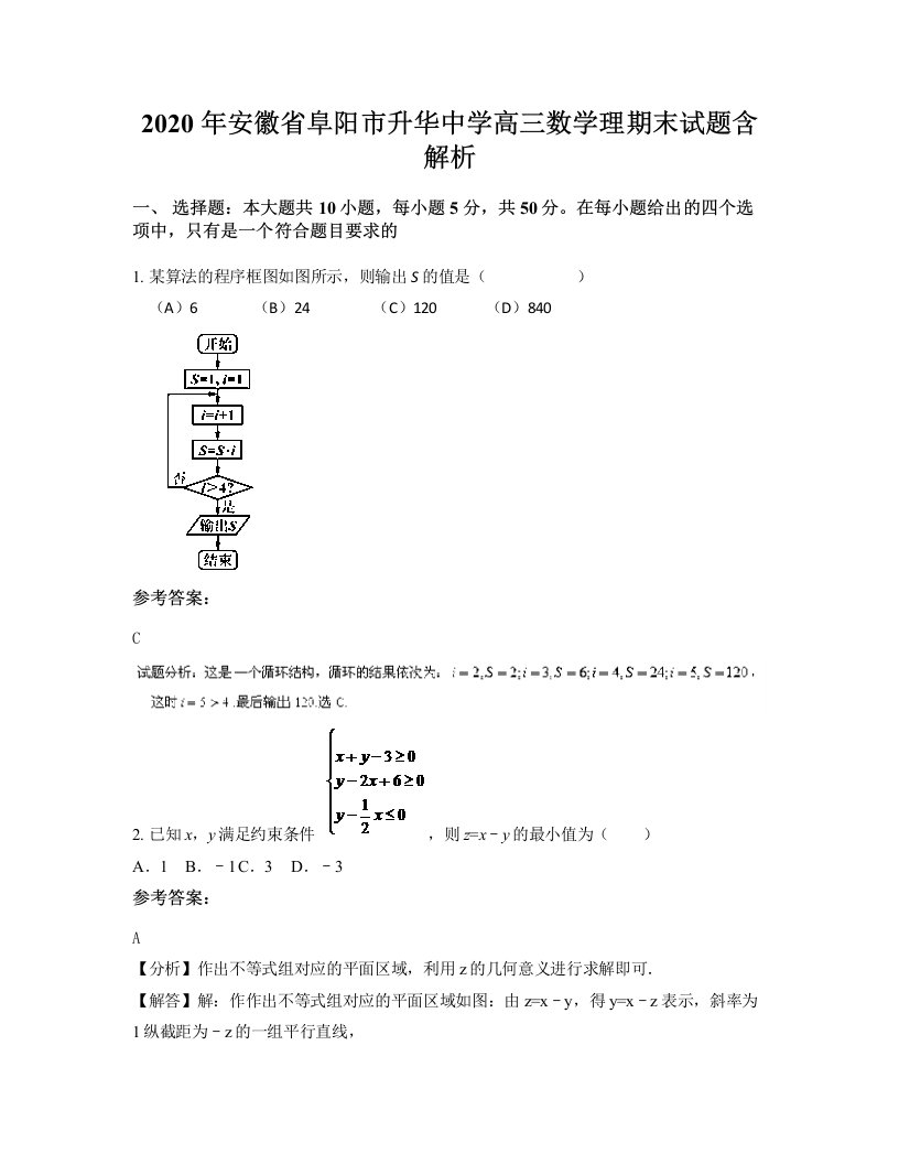 2020年安徽省阜阳市升华中学高三数学理期末试题含解析