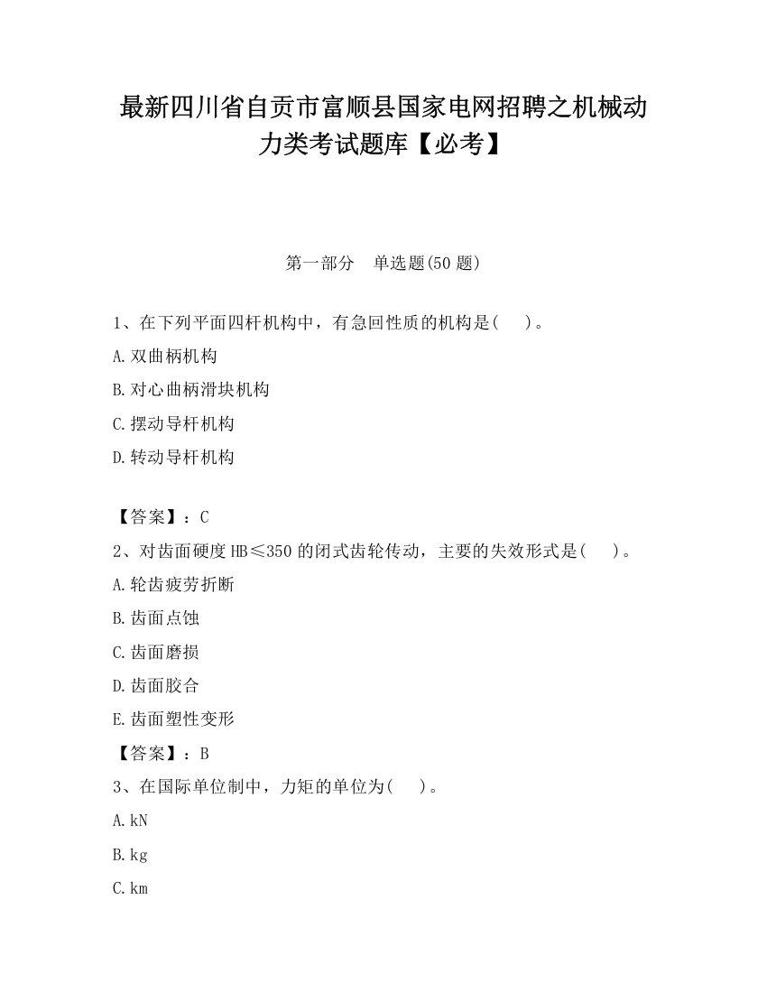 最新四川省自贡市富顺县国家电网招聘之机械动力类考试题库【必考】