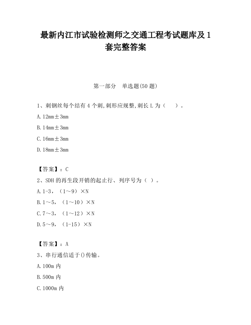 最新内江市试验检测师之交通工程考试题库及1套完整答案