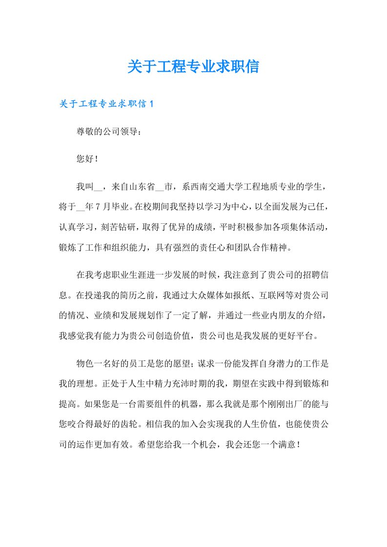 关于工程专业求职信