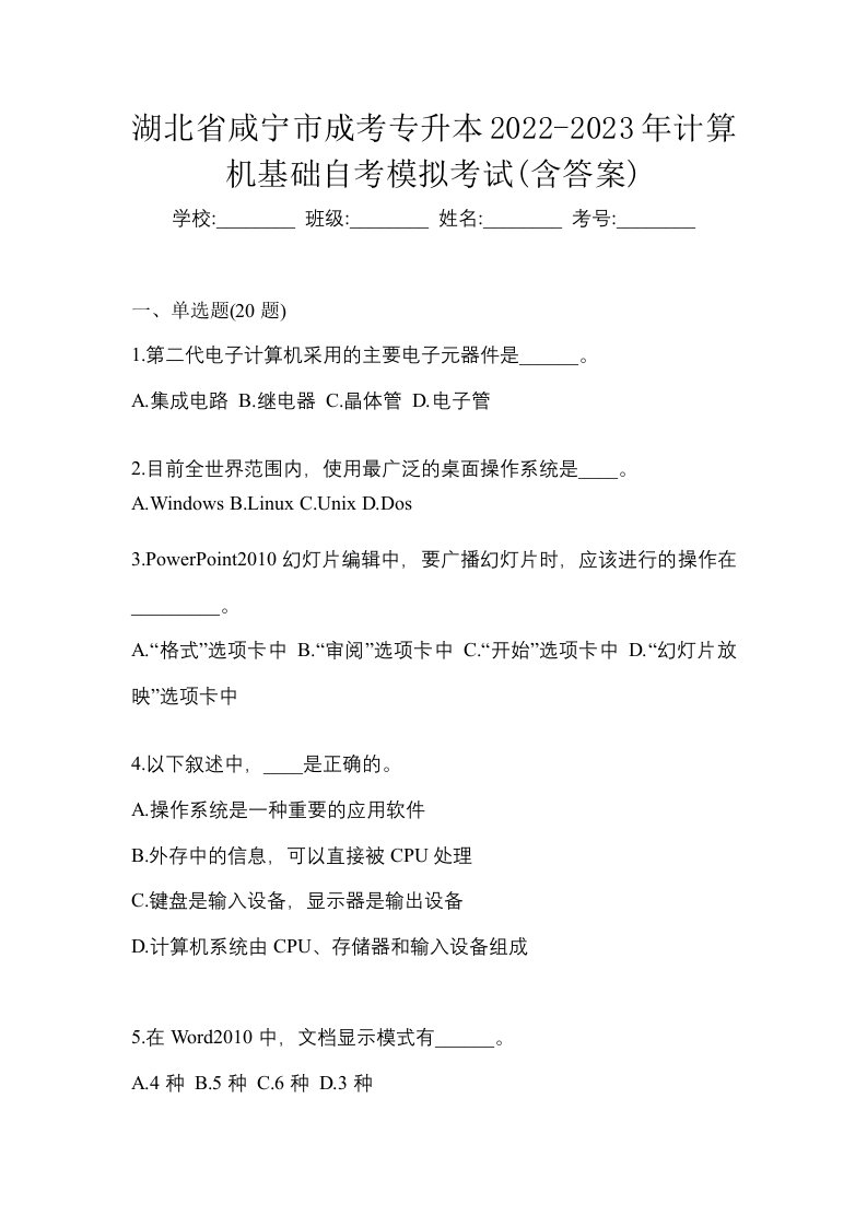 湖北省咸宁市成考专升本2022-2023年计算机基础自考模拟考试含答案