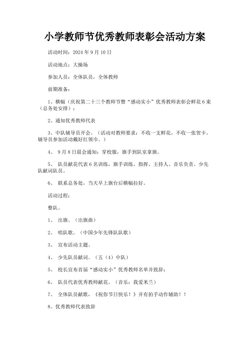 小学教师节优秀教师表彰会活动方案