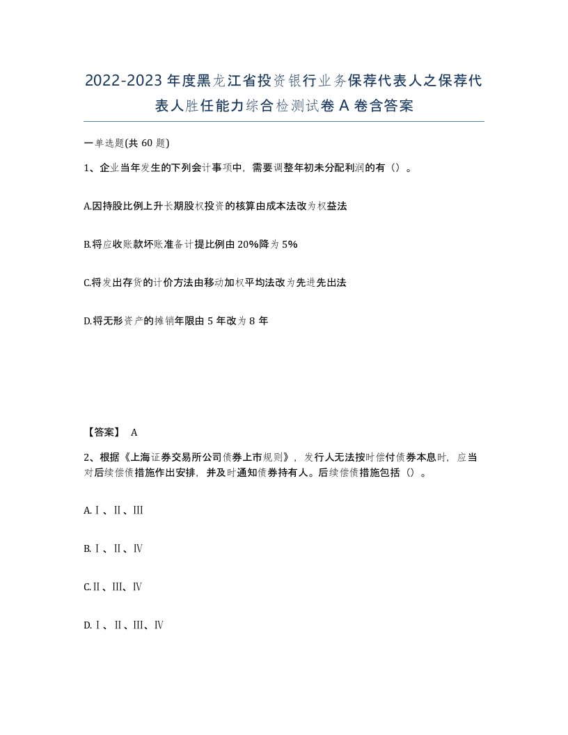 2022-2023年度黑龙江省投资银行业务保荐代表人之保荐代表人胜任能力综合检测试卷A卷含答案