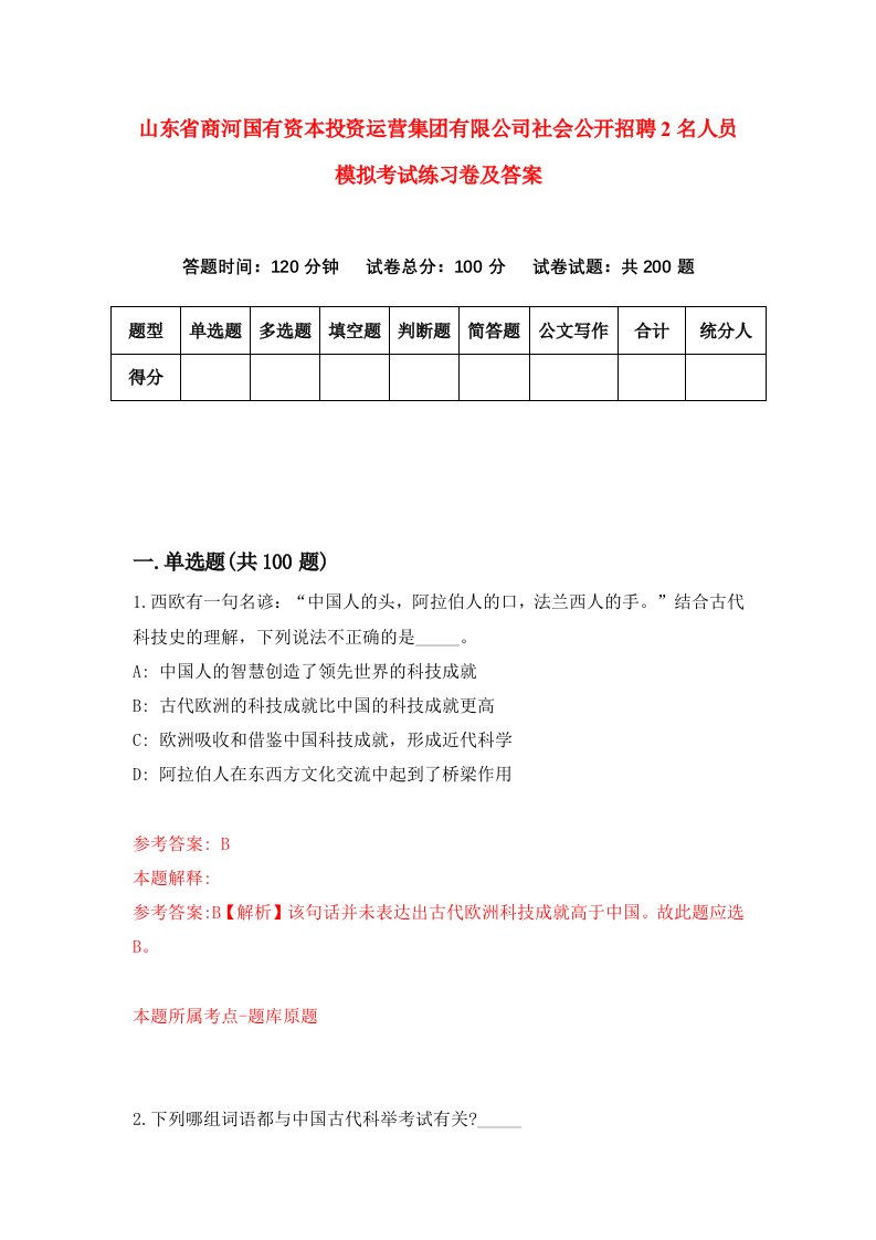 山东省商河国有资本投资运营集团有限公司社会公开招聘2名人员模拟考试练习卷及答案第9次