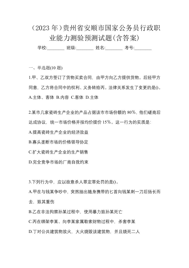 2023年贵州省安顺市国家公务员行政职业能力测验预测试题含答案