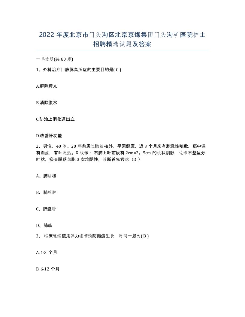 2022年度北京市门头沟区北京京煤集团门头沟矿医院护士招聘试题及答案