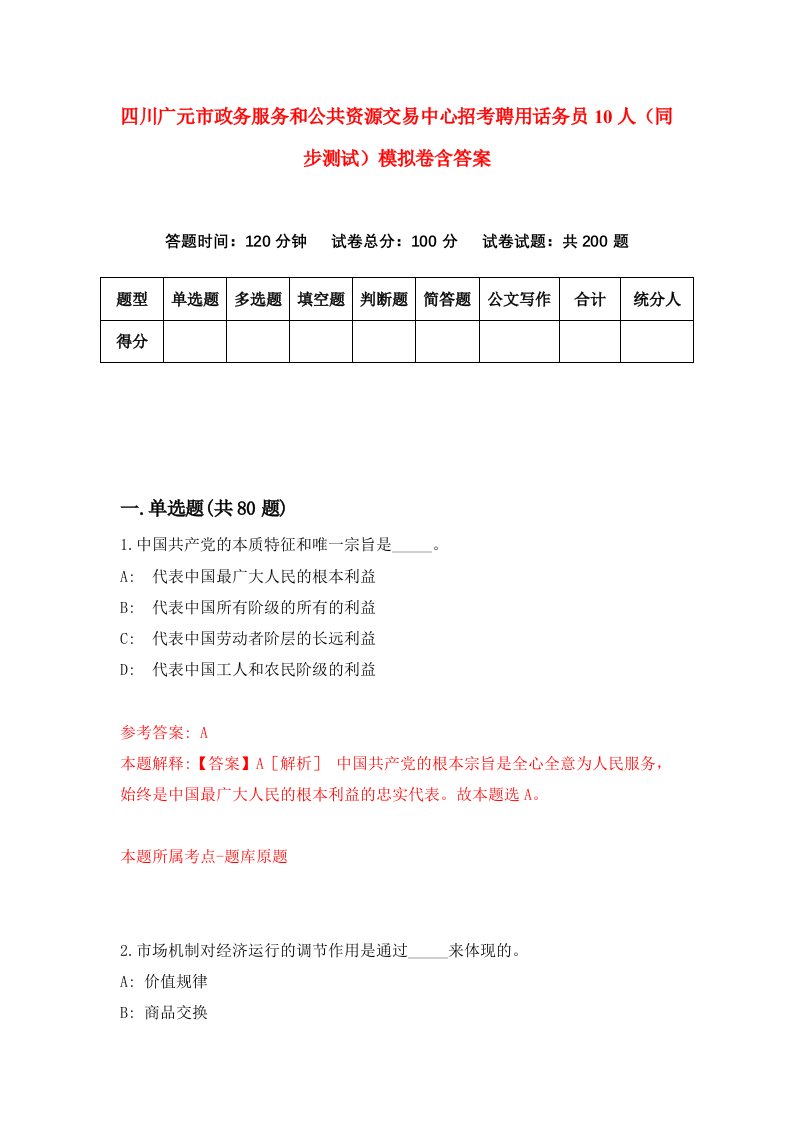 四川广元市政务服务和公共资源交易中心招考聘用话务员10人同步测试模拟卷含答案7