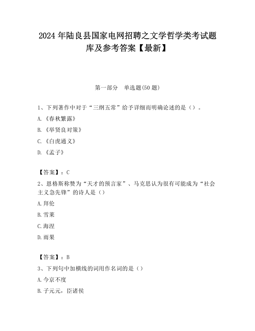 2024年陆良县国家电网招聘之文学哲学类考试题库及参考答案【最新】