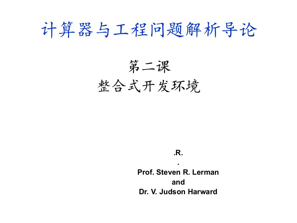 计算器与工程问题解析导论课件