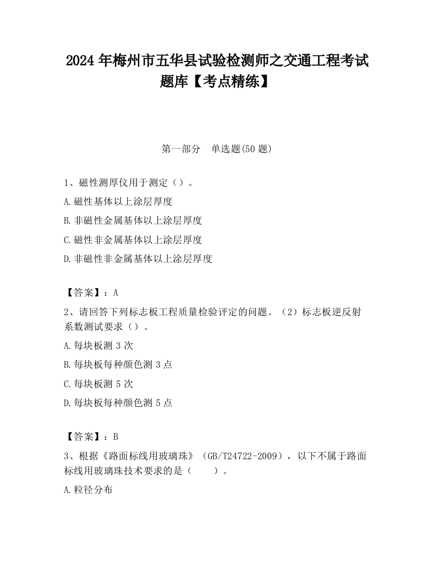 2024年梅州市五华县试验检测师之交通工程考试题库【考点精练】