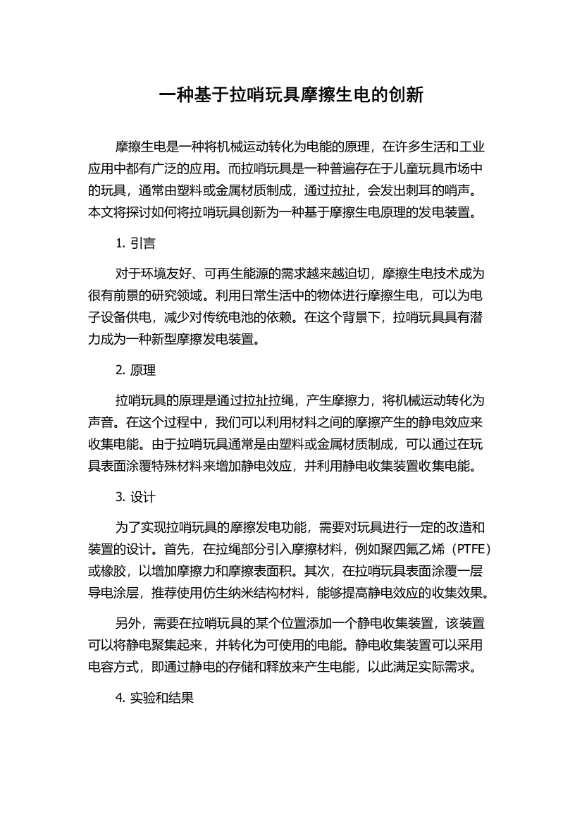 一种基于拉哨玩具摩擦生电的创新