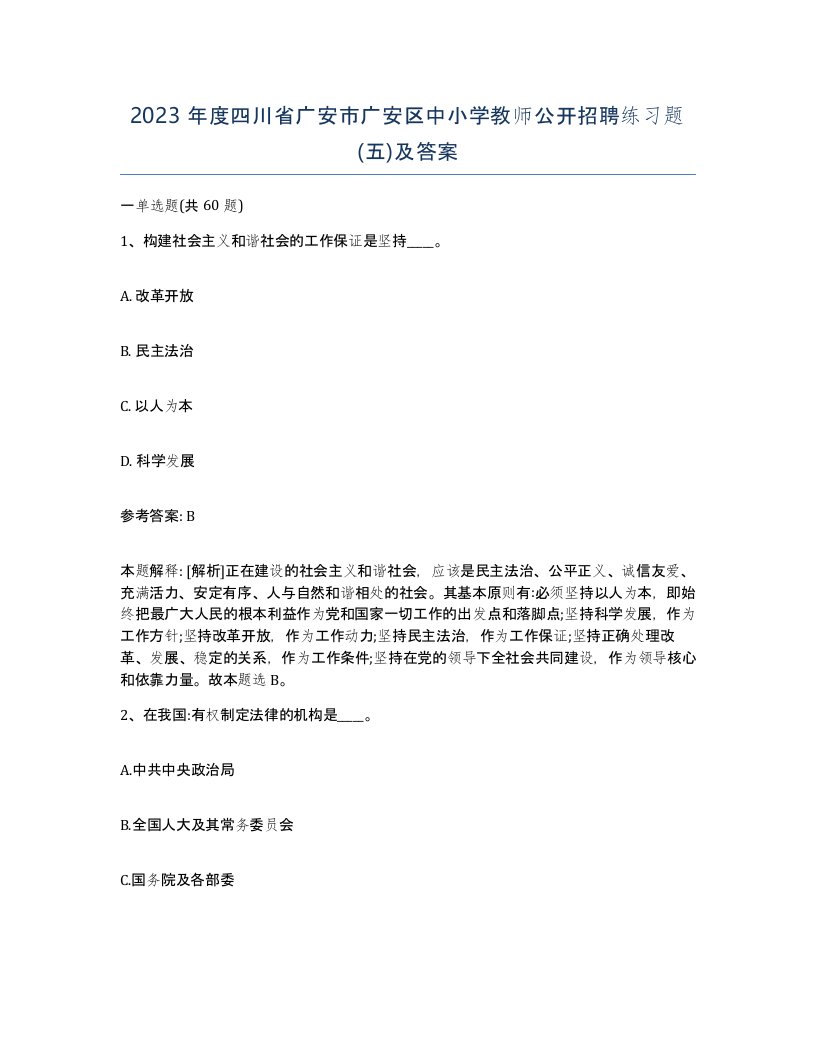 2023年度四川省广安市广安区中小学教师公开招聘练习题五及答案