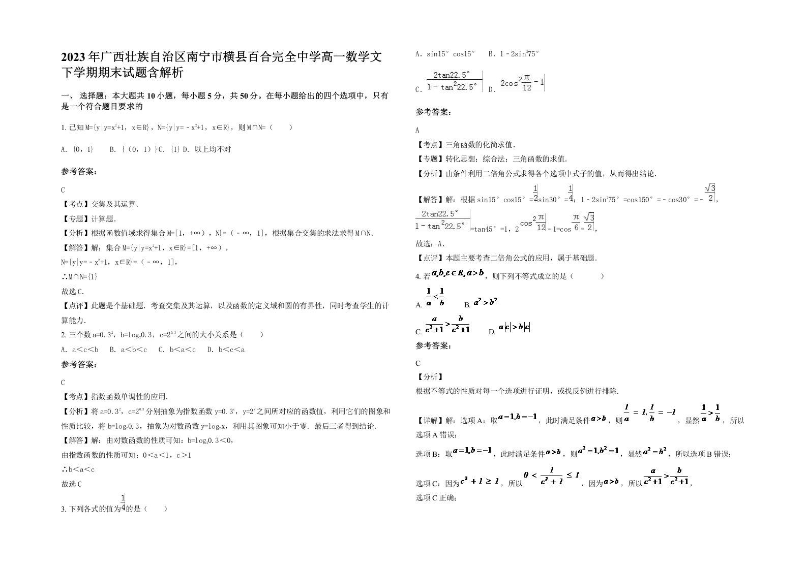 2023年广西壮族自治区南宁市横县百合完全中学高一数学文下学期期末试题含解析