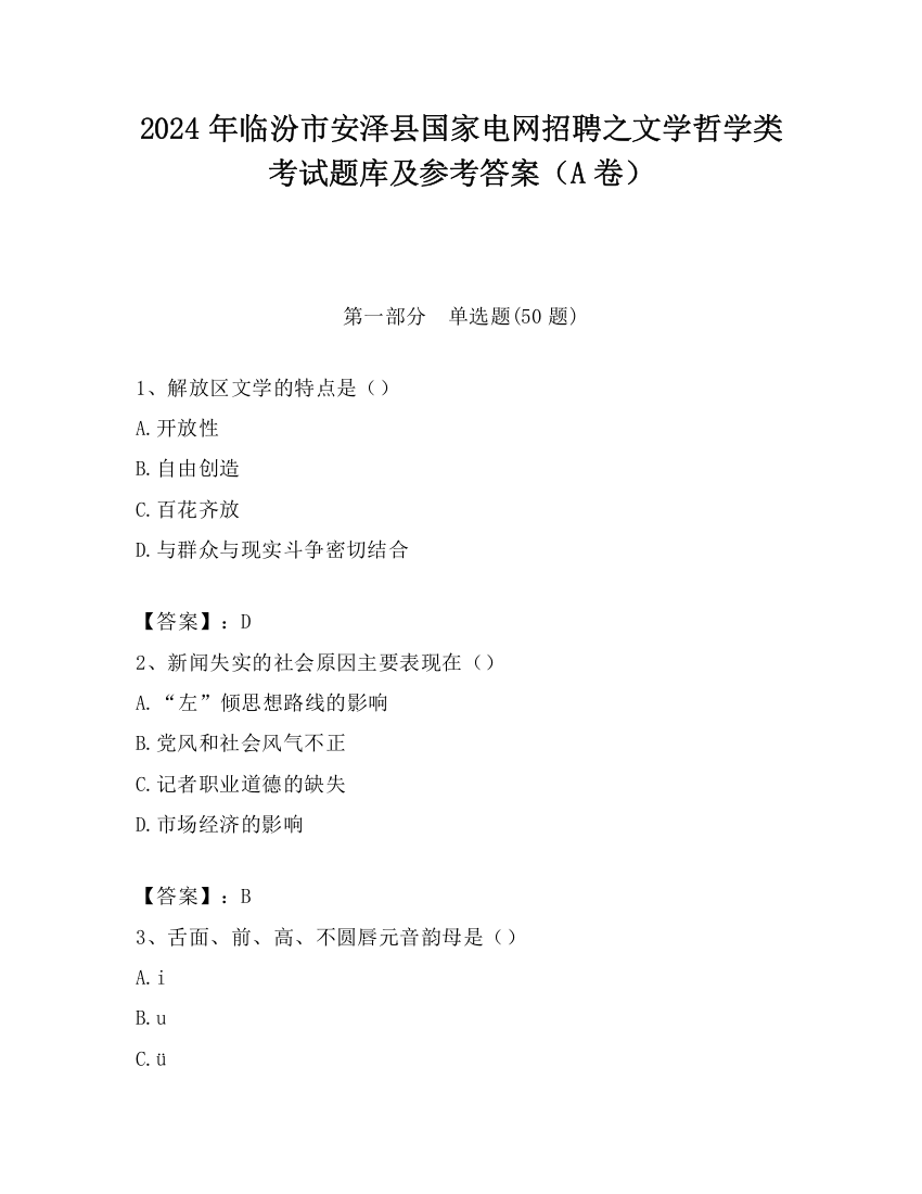 2024年临汾市安泽县国家电网招聘之文学哲学类考试题库及参考答案（A卷）