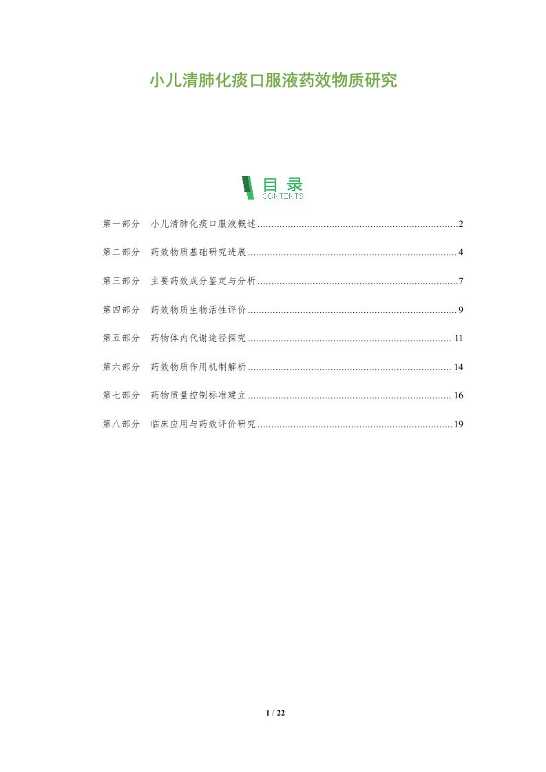 小儿清肺化痰口服液药效物质研究