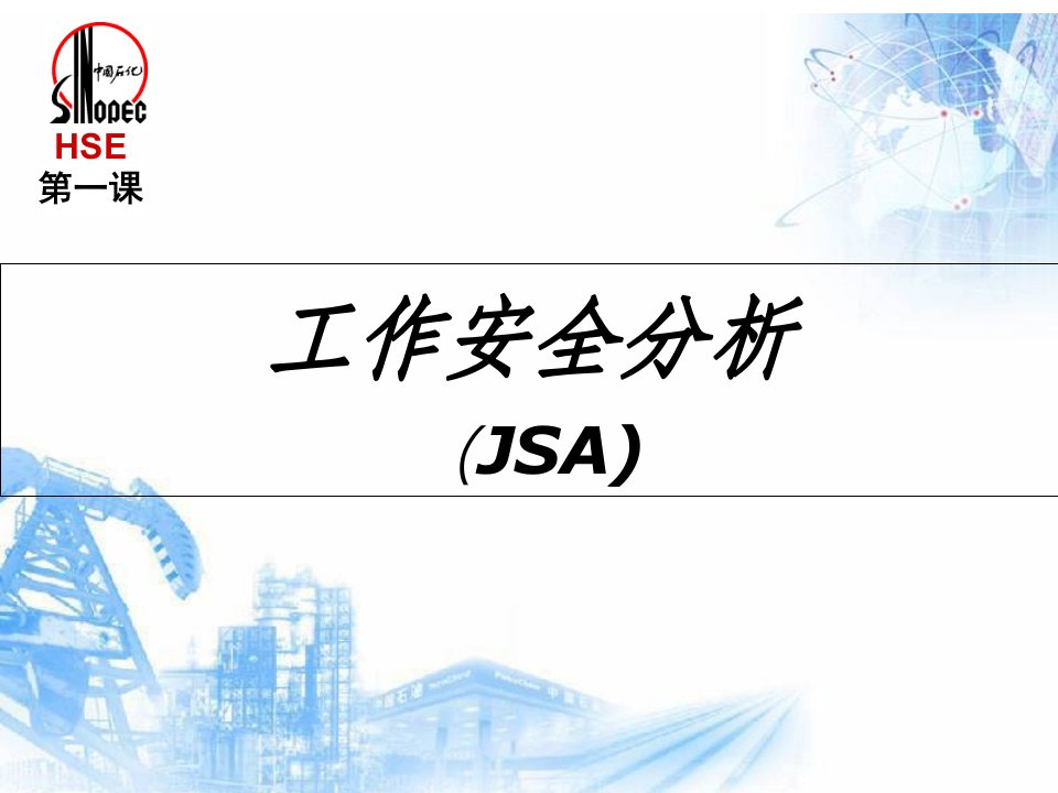 课件_工作安全分析(JSA)中石化（PPT33页)