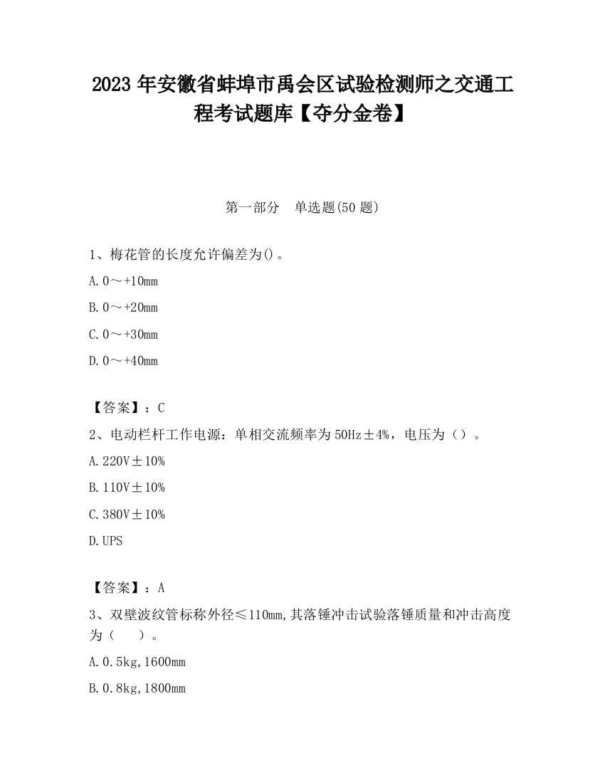 2023年安徽省蚌埠市禹会区试验检测师之交通工程考试题库【夺分金卷】