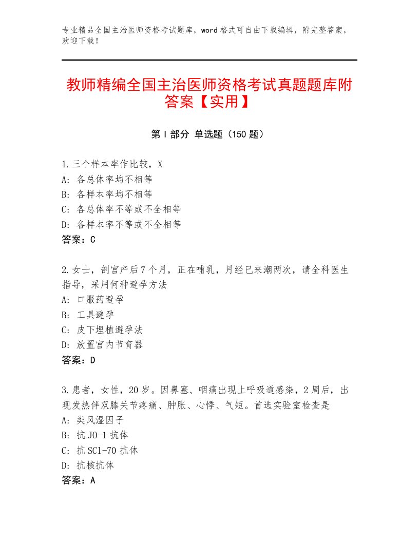 2023—2024年全国主治医师资格考试题库带答案（黄金题型）