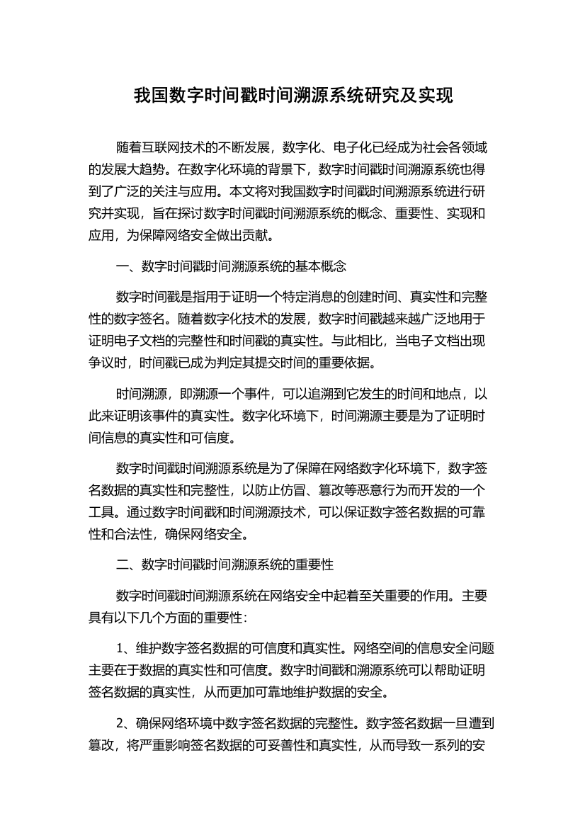 我国数字时间戳时间溯源系统研究及实现