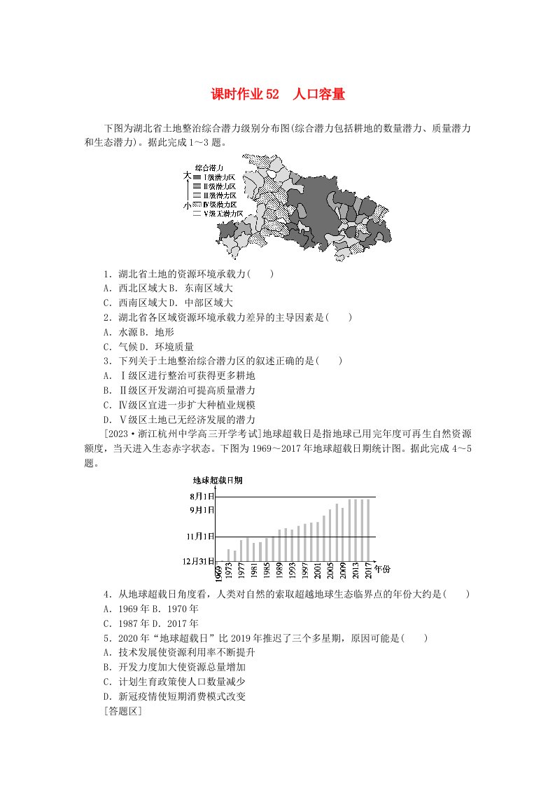 2024版新教材高考地理全程一轮总复习课时作业52人口容量新人教版