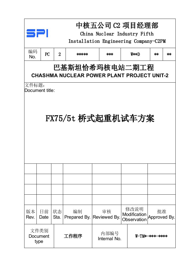 019-Fx75-5t桥式起重机试车方案