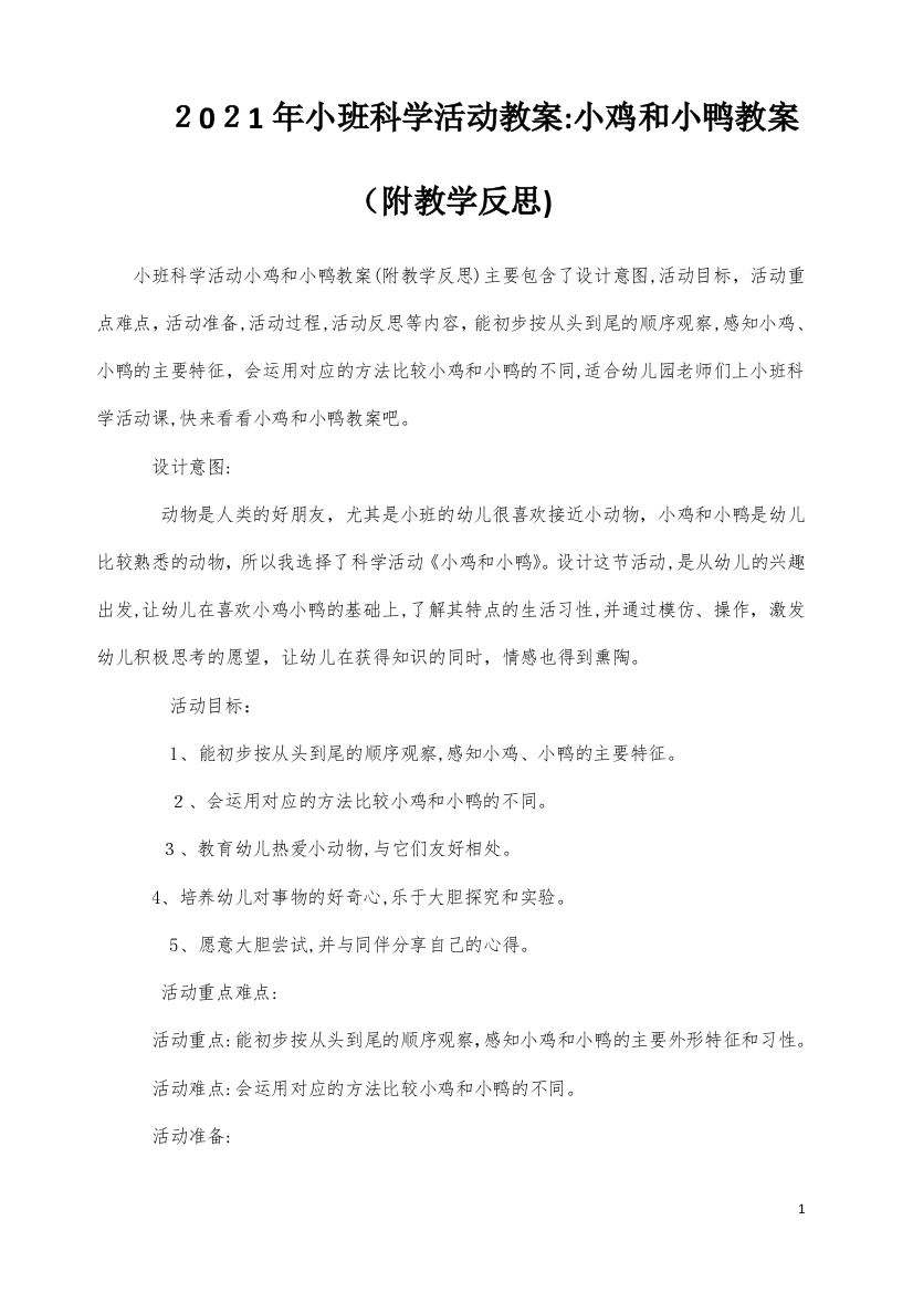 小班科学活动教案：小鸡和小鸭教案(附教学反思)