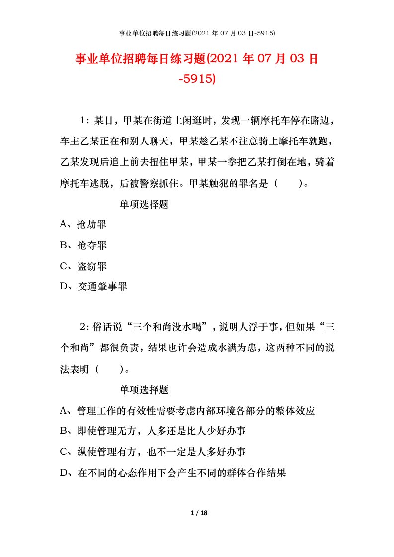 事业单位招聘每日练习题2021年07月03日-5915