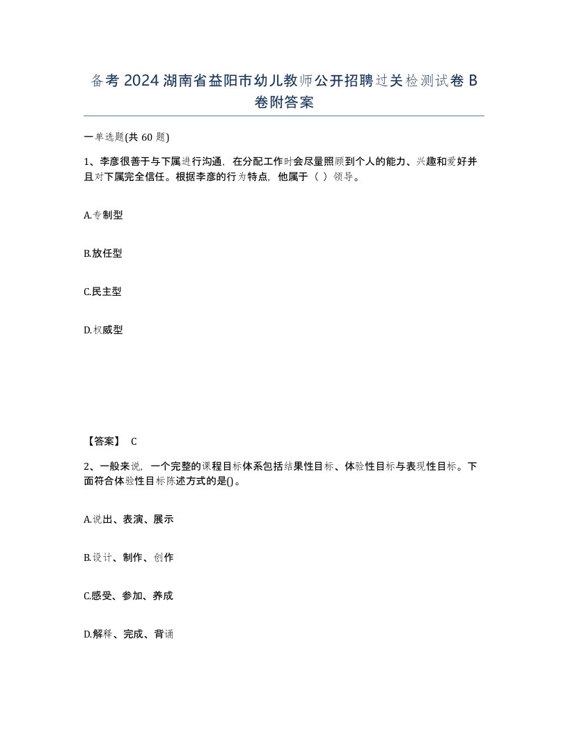 备考2024湖南省益阳市幼儿教师公开招聘过关检测试卷B卷附答案