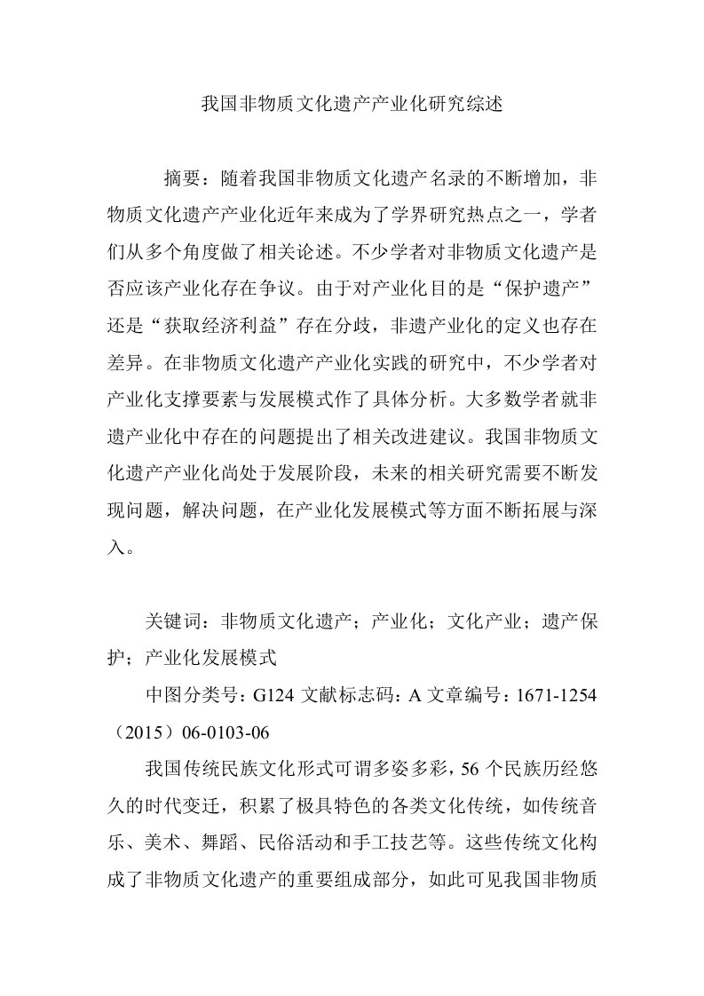 我国非物质文化遗产产业化研究综述