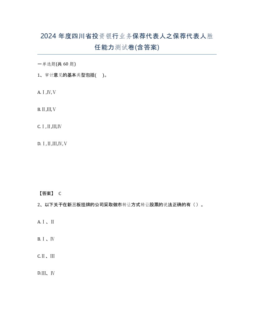 2024年度四川省投资银行业务保荐代表人之保荐代表人胜任能力测试卷含答案