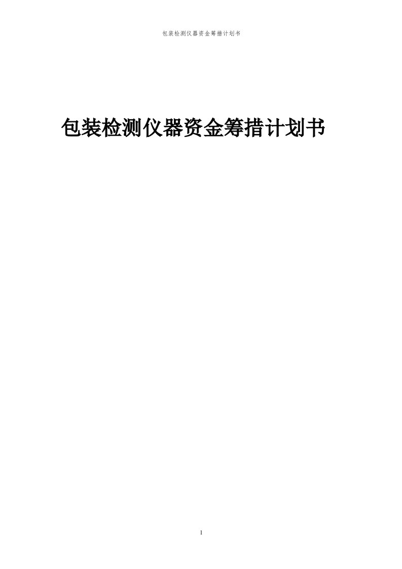 2024年包装检测仪器项目资金筹措计划书代可行性研究报告