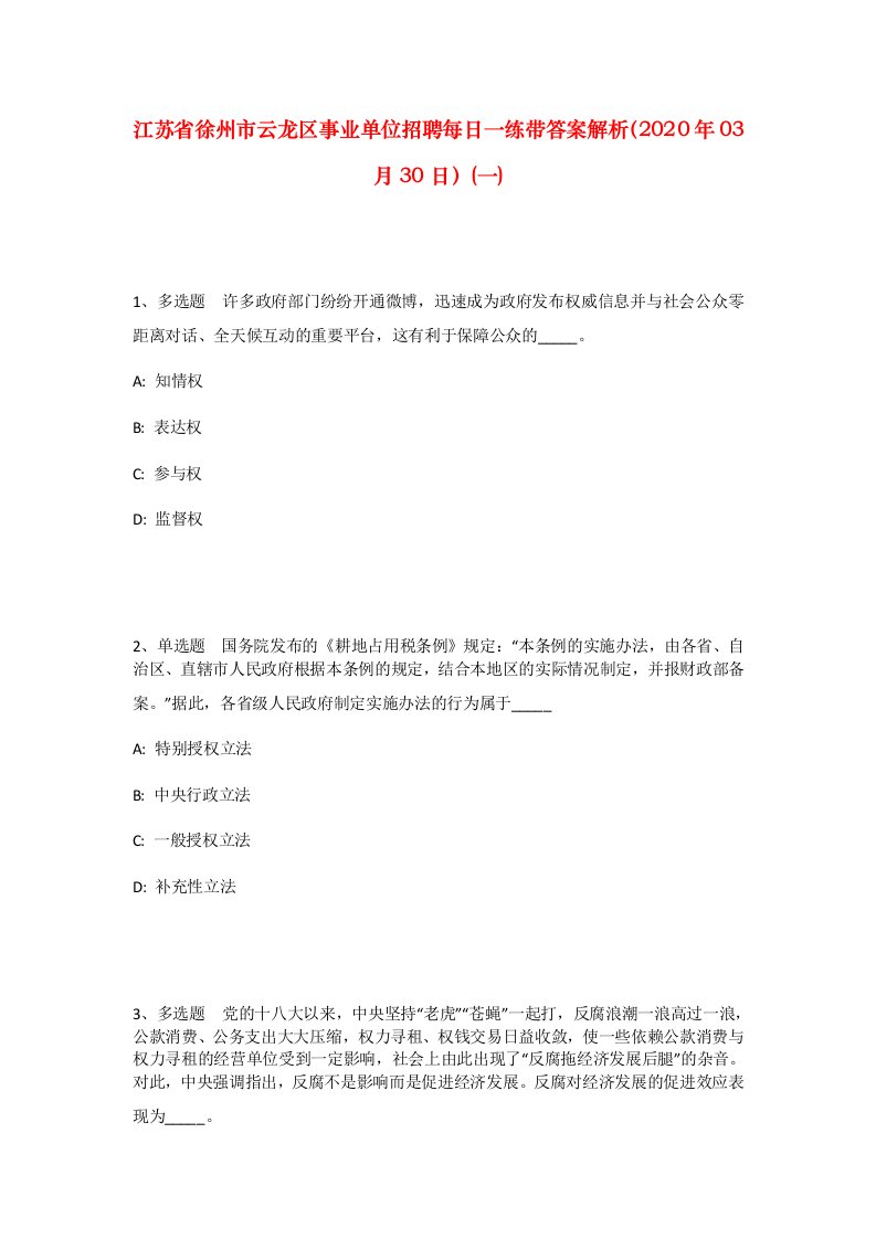 江苏省徐州市云龙区事业单位招聘每日一练带答案解析2020年03月30日一