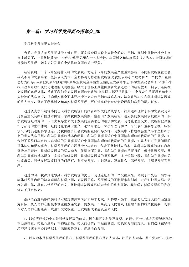 学习科学发展观心得体会_30[修改版]