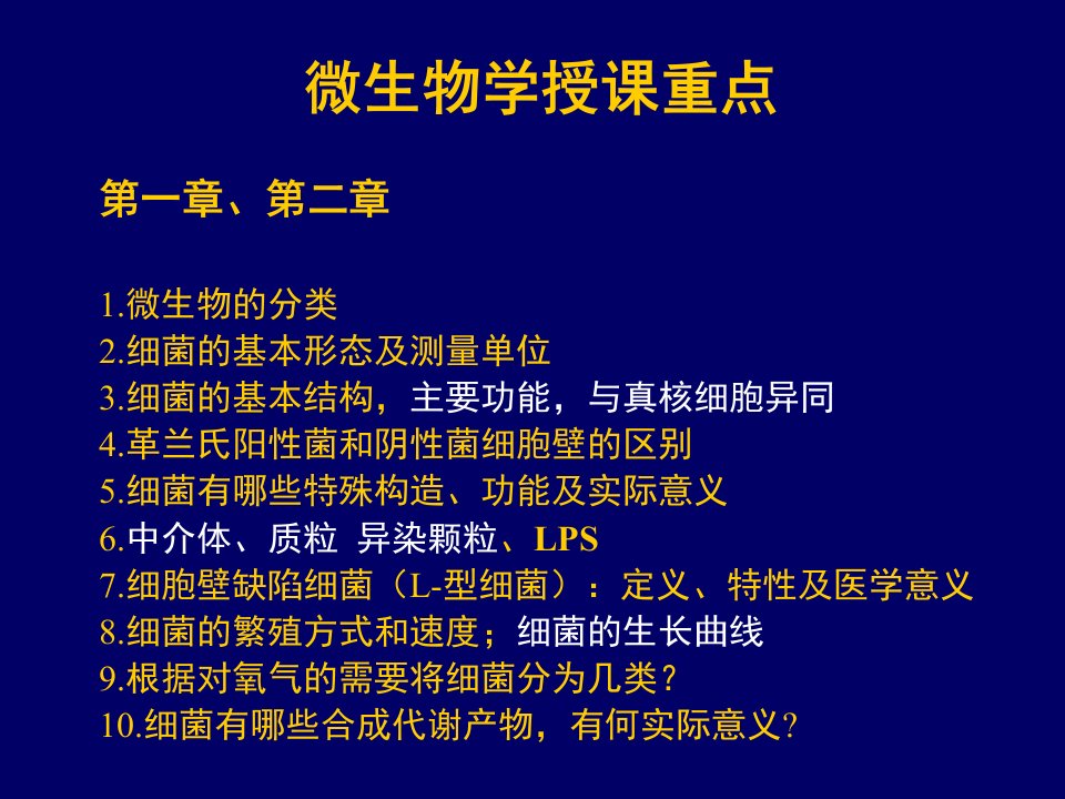 病原生物学授课重点