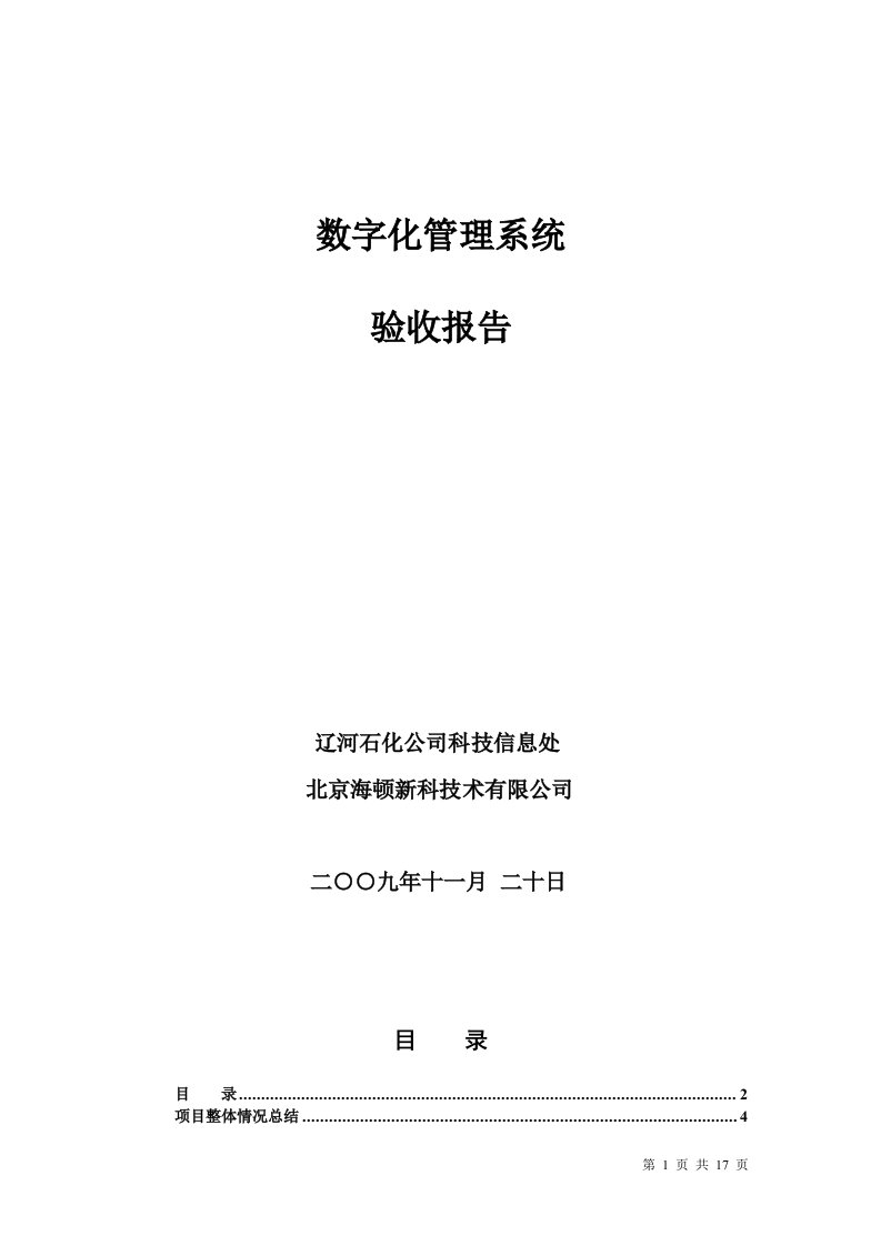 数字化管理系统验收报告