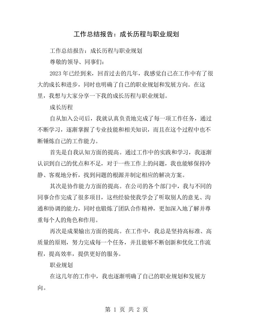 工作总结报告：成长历程与职业规划