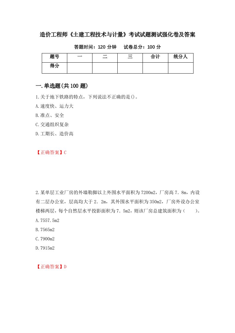 造价工程师土建工程技术与计量考试试题测试强化卷及答案33