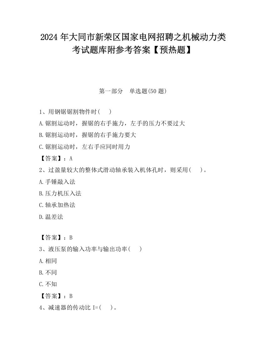 2024年大同市新荣区国家电网招聘之机械动力类考试题库附参考答案【预热题】