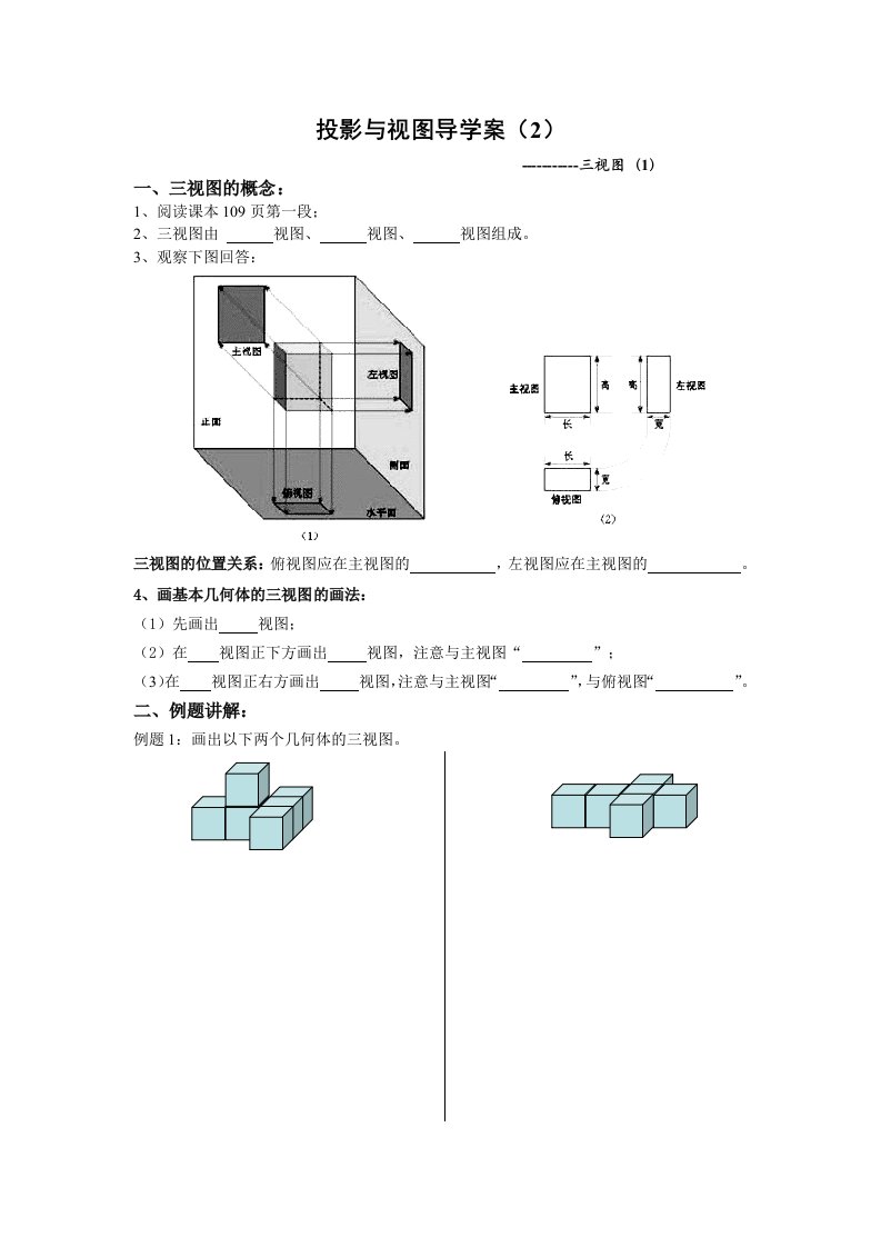 投影与视图导学案(三视图)