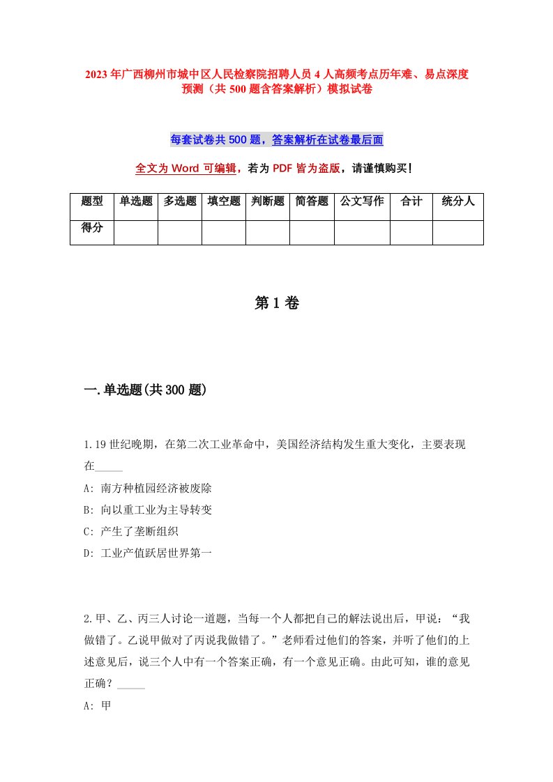 2023年广西柳州市城中区人民检察院招聘人员4人高频考点历年难易点深度预测共500题含答案解析模拟试卷