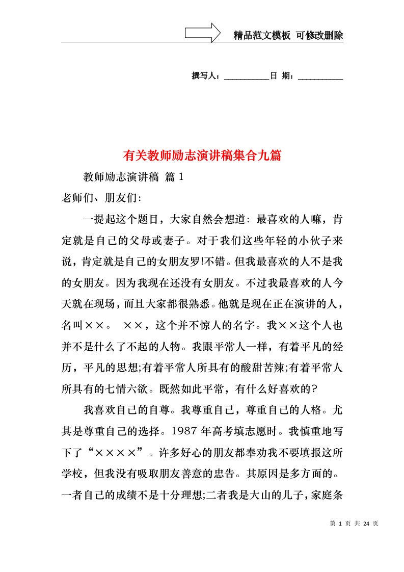 有关教师励志演讲稿集合九篇