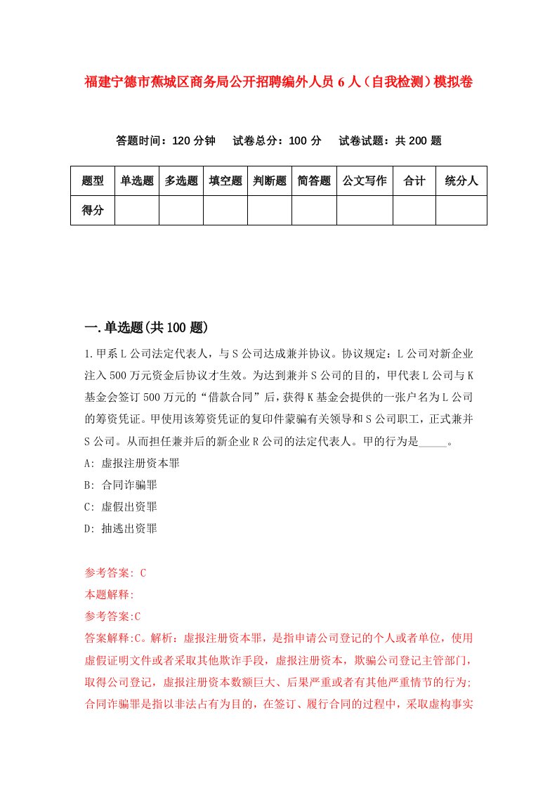 福建宁德市蕉城区商务局公开招聘编外人员6人自我检测模拟卷第7次