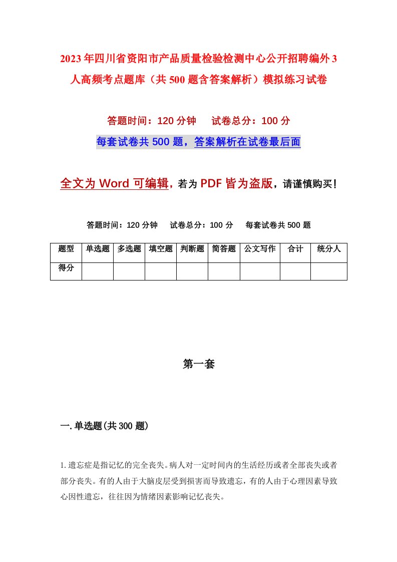 2023年四川省资阳市产品质量检验检测中心公开招聘编外3人高频考点题库共500题含答案解析模拟练习试卷