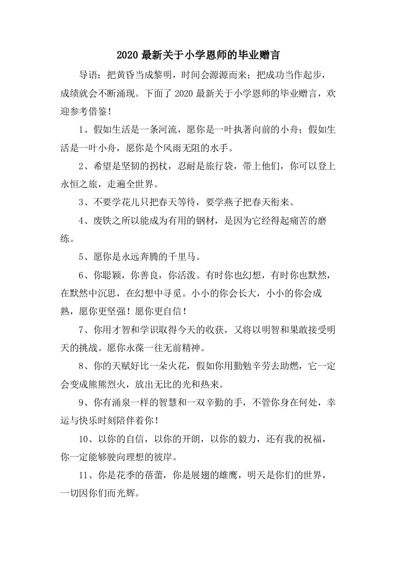 关于小学恩师的毕业赠言