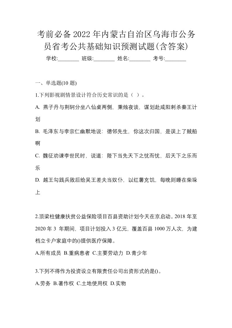 考前必备2022年内蒙古自治区乌海市公务员省考公共基础知识预测试题含答案