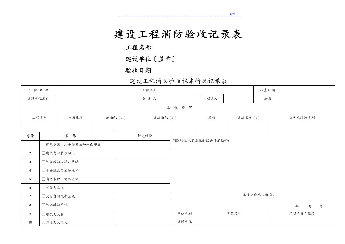 建设工程消防验收记录表